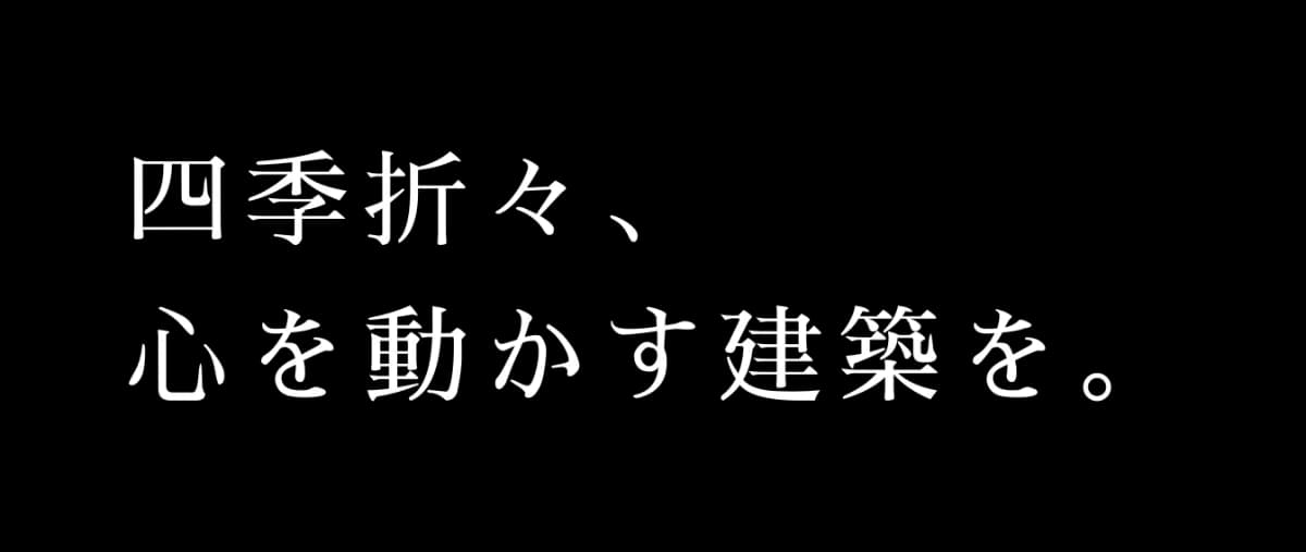 四季折々、心を動かす建築を。